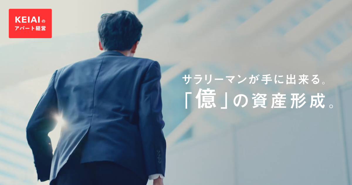 ケイアイのアパート経営｜年収700万のサラリーマンの億の資産形成